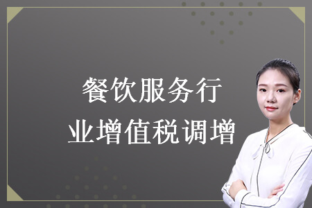 餐飲服務行業(yè)增值稅調增