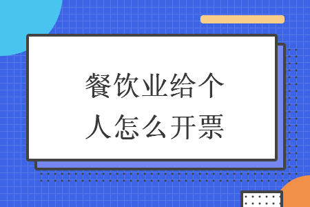 餐飲業(yè)給個(gè)人怎么開(kāi)票