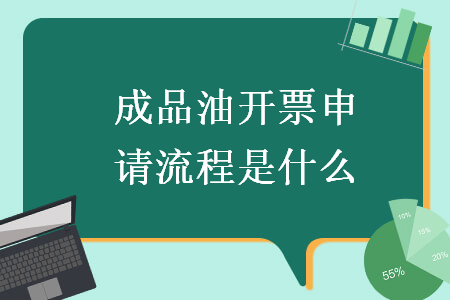成品油開票申請(qǐng)流程是什么