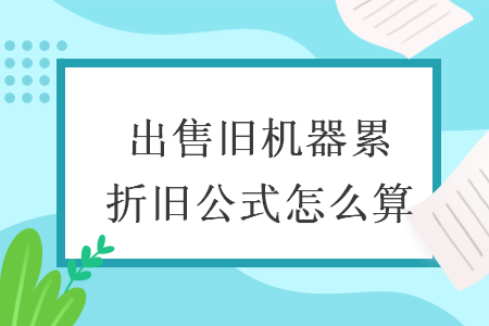 出售舊機器累折舊公式怎么算