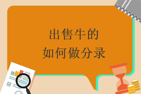 出售牛的如何做分錄