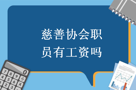 慈善協(xié)會職員有工資嗎