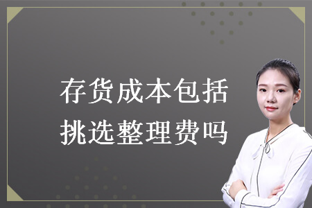 存貨成本包括挑選整理費(fèi)嗎