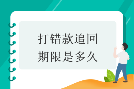 打錯(cuò)款追回期限是多久