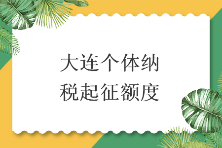 大連個(gè)體納稅起征額度