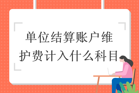 單位結(jié)算賬戶維護費計入什么科目