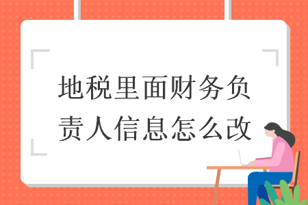 地稅里面財務負責人信息怎么改