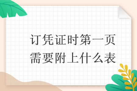 訂憑證時(shí)第一頁需要附上什么表