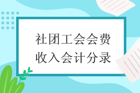 社團工會會費收入會計分錄