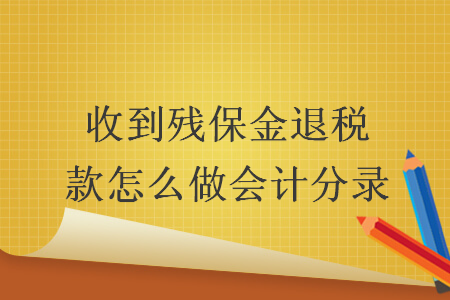 收到殘保金退稅款怎么做會(huì)計(jì)分錄