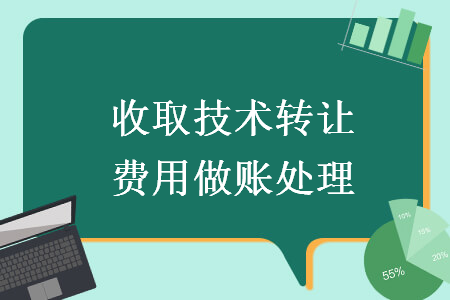 收取技術(shù)轉(zhuǎn)讓費(fèi)用做賬處理