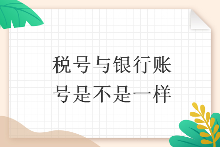 稅號(hào)與銀行賬號(hào)是不是一樣