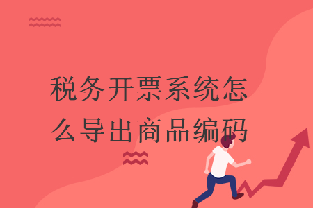 稅務(wù)開票系統(tǒng)怎么導(dǎo)出商品編碼