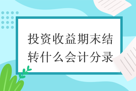 投資收益期末結轉什么會計分錄