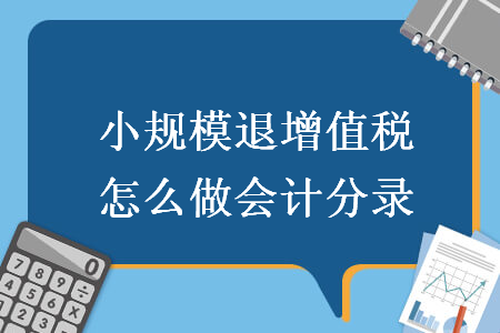 小規(guī)模退增值稅怎么做會計分錄
