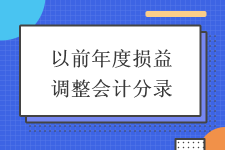 以前年度損益調(diào)整會(huì)計(jì)分錄