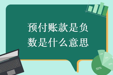 預(yù)付賬款是負(fù)數(shù)是什么意思