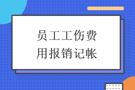 員工工傷費用報銷記帳