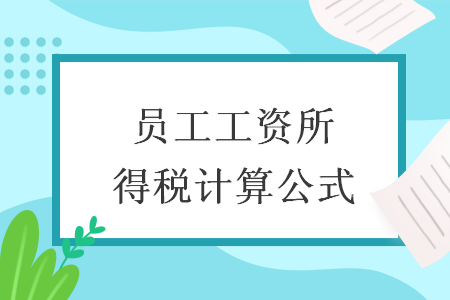 員工工資所得稅計(jì)算公式