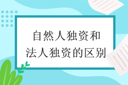 自然人獨資和法人獨資的區(qū)別
