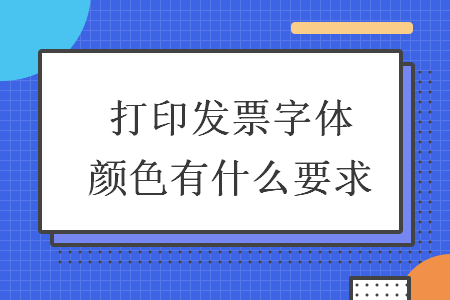 打印發(fā)票字體顏色有什么要求