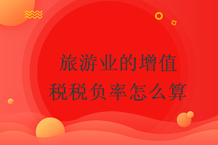 旅游業(yè)的增值稅稅負率怎么算