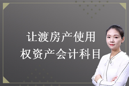 讓渡房產(chǎn)使用權(quán)資產(chǎn)會(huì)計(jì)科目
