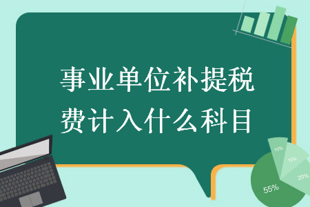 事業(yè)單位補提稅費計入什么科目