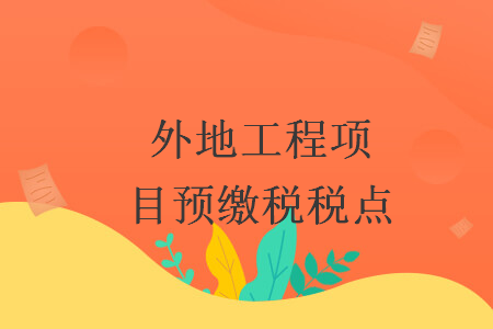 外地工程項目預(yù)繳稅稅點