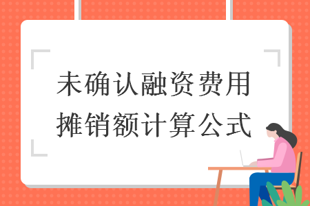 未確認(rèn)融資費(fèi)用攤銷額計(jì)算公式