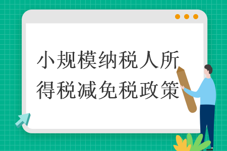 小規(guī)模納稅人所得稅減免稅政策