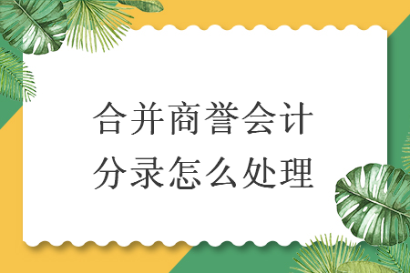 合并商譽會計分錄怎么處理