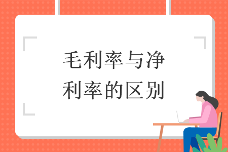 毛利率與凈利率的區(qū)別