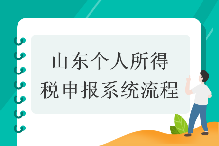 山東個人所得稅申報系統(tǒng)流程