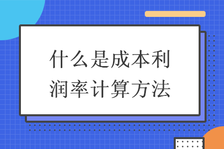 什么是成本利潤率計(jì)算方法