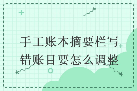 手工賬本摘要欄寫錯賬目要怎么調整