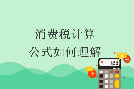 消費(fèi)稅計(jì)算公式如何理解