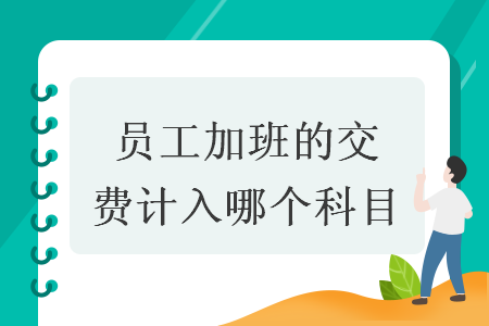 員工加班的交通費計入哪個科目