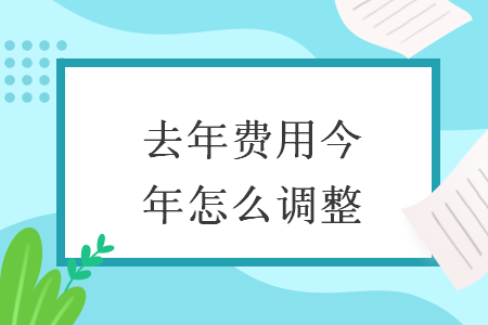 去年費用今年怎么調(diào)整