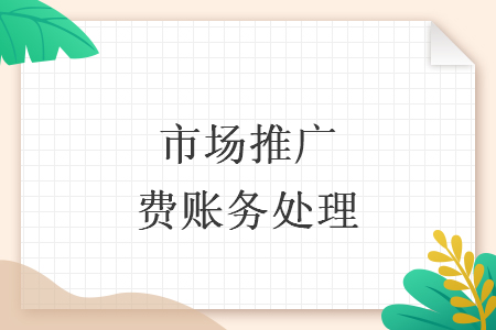 市場推廣費(fèi)賬務(wù)處理