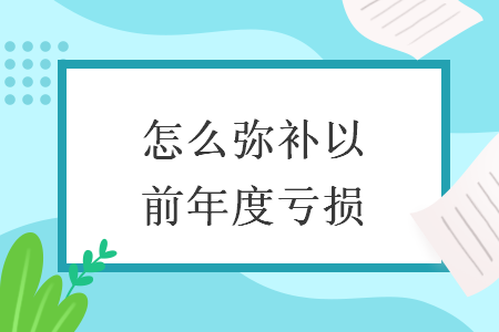 怎么彌補(bǔ)以前年度虧損
