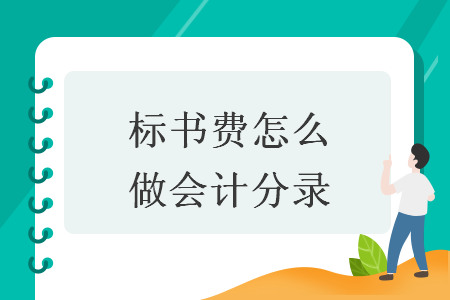 標書費怎么做會計分錄