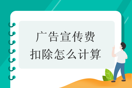 廣告宣傳費扣除怎么計算