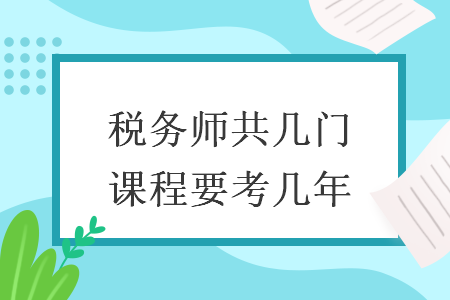 稅務(wù)師共幾門課程要考幾年