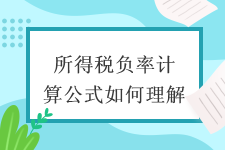 所得稅負(fù)率計(jì)算公式如何理解