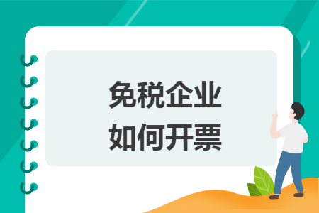 免稅企業(yè)如何開票