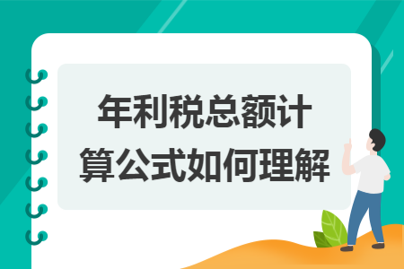 年利稅總額計(jì)算公式如何理解