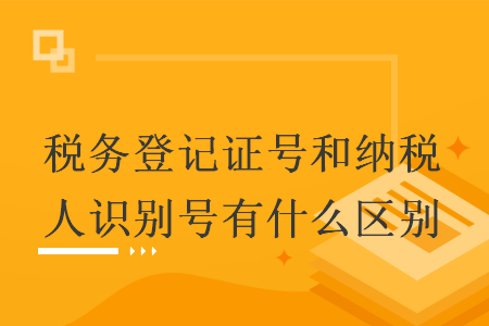 稅務(wù)登記證號和納稅人識別號有什么區(qū)別