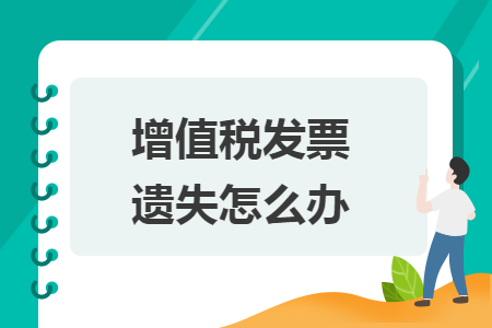增值稅發(fā)票遺失怎么辦