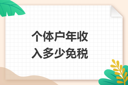 個(gè)體戶年收入多少免稅